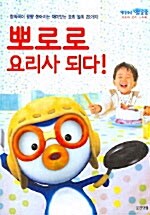 [중고] 뽀로로 요리사 되다!