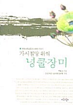 [중고] 가시철망 위의 넝쿨장미