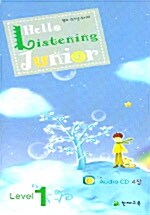 [CD] 헬로 리스닝 주니어 1 - CD 4장 (교재 별매)