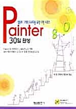 [중고] Painter 8.0 30일 완성