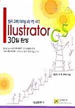 Illustrator CS 30일 완성