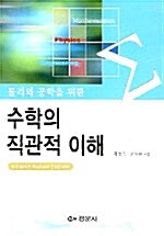 [중고] 수학의 직관적 이해