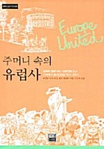 주머니 속의 유럽사