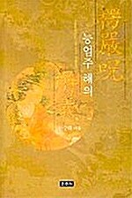 [중고] 능엄주 해의