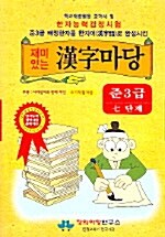 [중고] 재미있는 한자마당 준3급 7단계