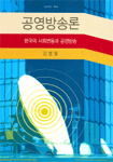 공영방송론 : 한국의 사회변동과 공영방송