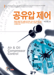 공유압 제어= Air & oil compressor control