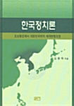 한국정치론