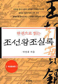 한권으로 읽는 조선왕조실록 표지이미지