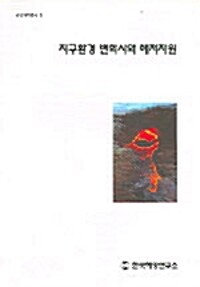 지구환경 변화사와 해저자원