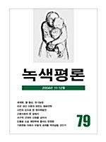 녹색평론 2004년 11~12월