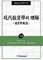 現代敎育學의 理解 표지이미지