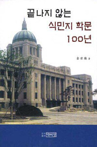 끝나지 않는 식민지 학문 100년