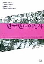 한국현대여성사