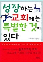 성장하는 교회에는 특별한 것이 있다