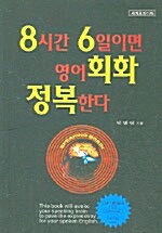 8시간 6일이면 영어회화 정복한다