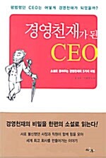 [중고] 경영천재가 된 CEO