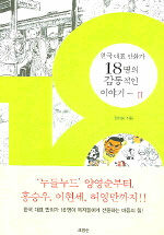 18: 한국 대표 만화가 18명의 감동적인 이야기. Ⅱ