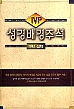 [중고] IVP 성경배경주석 신구약 세트