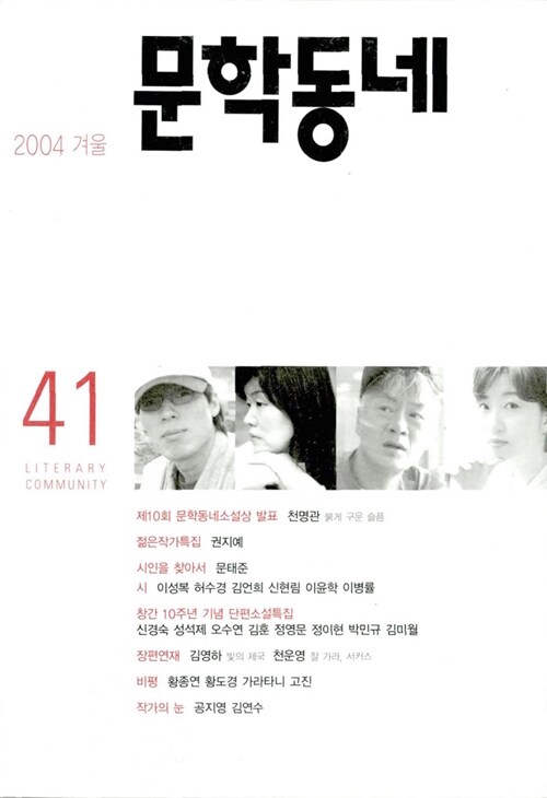 문학동네 41호 - 2004.겨울