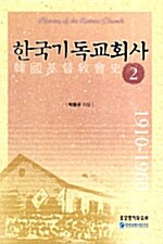 한국기독교회사 2