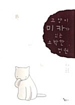 [중고] 고양이 미카가 있는 소박한 정원