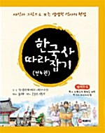한국사 따라잡기 - 전3권 (화보해설집 포함)