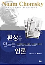 환상을 만드는 언론