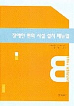 장애인 편의시설 설치 매뉴얼