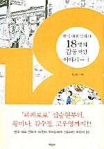 18 : 한국 대표 만화가 18명의 감동적인 이야기 1