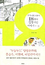 18 : 한국 대표 만화가 18명의 감동적인 이야기 2