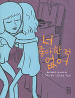 너 좋아한 적 없어