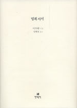 멈춰서서 : 이우환 시집