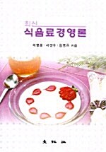 [중고] 최신 식음료경영론