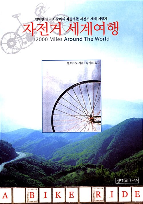 자전거 세계여행