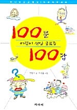 어린이 신앙 궁금증 100문 100답