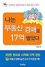 나는 부동산 경매로 17억 벌었다