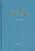 김창협의 사상과 문학연구