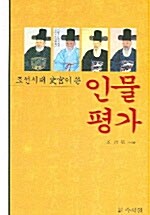 조선시대 사관이 쓴 인물평가