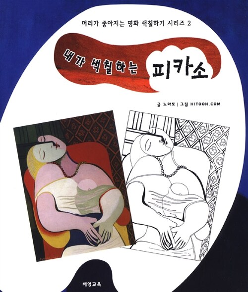 내가 색칠하는 피카소