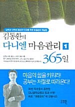 [중고] 김동환의 다니엘 마음관리 365일 1