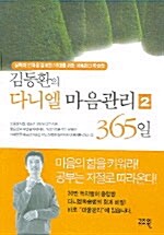 [중고] 김동환의 다니엘 마음관리 365일 2