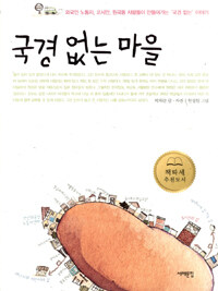 국경 없는 마을 표지이미지
