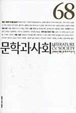 문학과 사회 68호 - 2004.겨울
