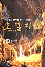 호열지도 10