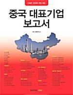 중국 대표기업 보고서