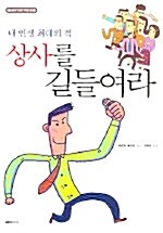 [중고] 상사를 길들여라