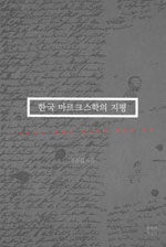 한국 마르크스학의 지평: 마르크스-엥겔스 텍스트의 편찬과 연구