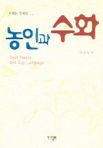 농인과 수화