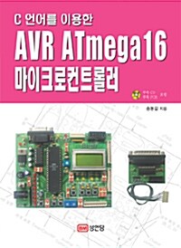 C 언어를 이용한 AVR ATmega16 마이크로컨트롤러